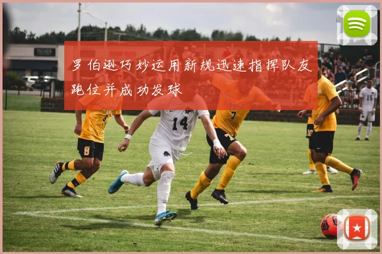 罗伯逊巧妙运用新规迅速指挥队友跑位并成功发球