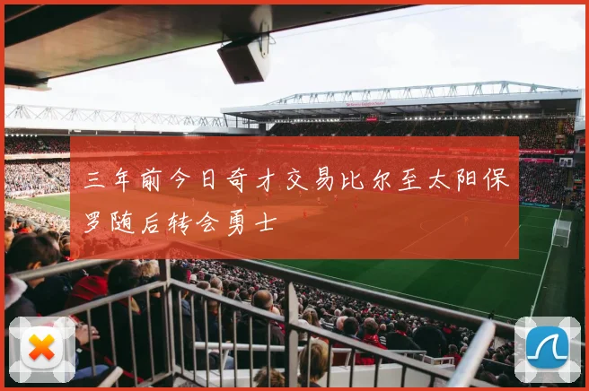 三年前今日奇才交易比尔至太阳保罗随后转会勇士