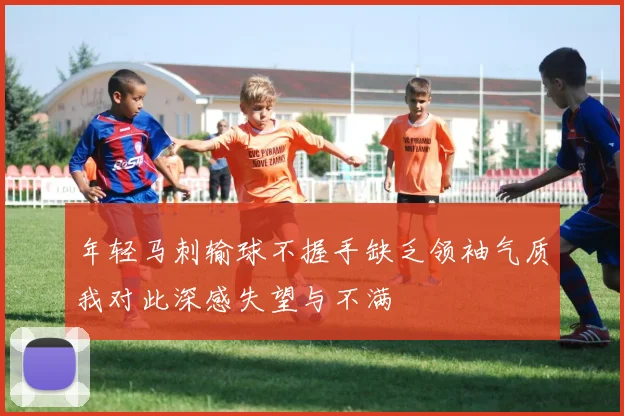 年轻马刺输球不握手缺乏领袖气质我对此深感失望与不满