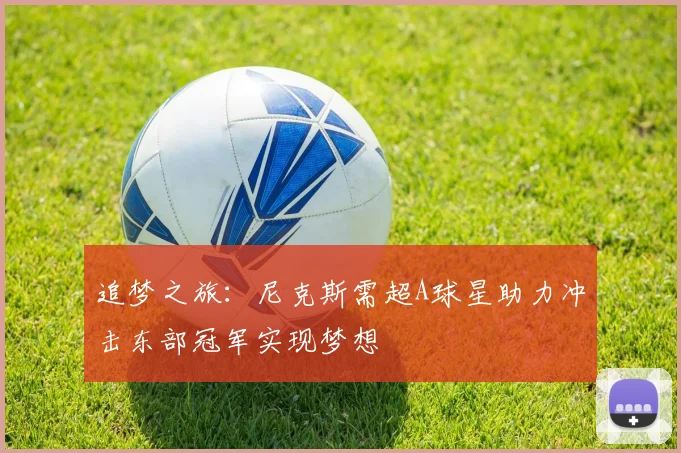 追梦之旅：尼克斯需超A球星助力冲击东部冠军实现梦想