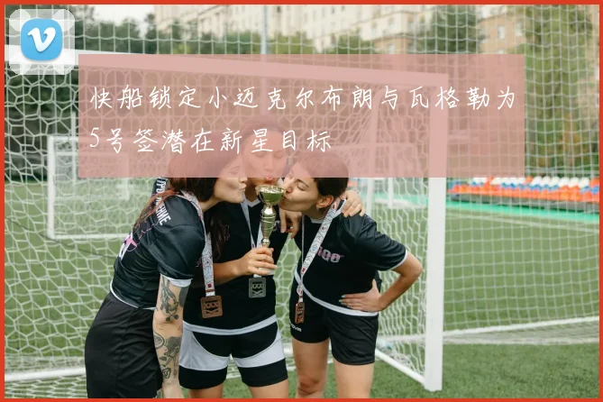 快船锁定小迈克尔布朗与瓦格勒为5号签潜在新星目标