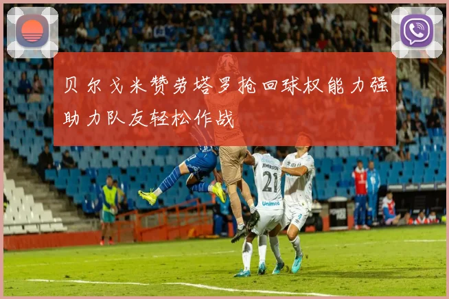 贝尔戈米赞劳塔罗抢回球权能力强助力队友轻松作战
