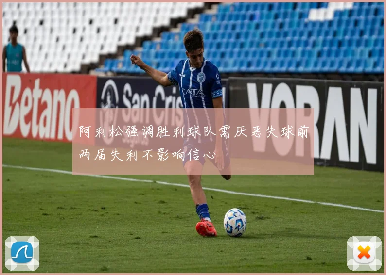阿利松强调胜利球队需厌恶失球前两届失利不影响信心