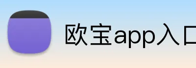 欧宝app入口 logo